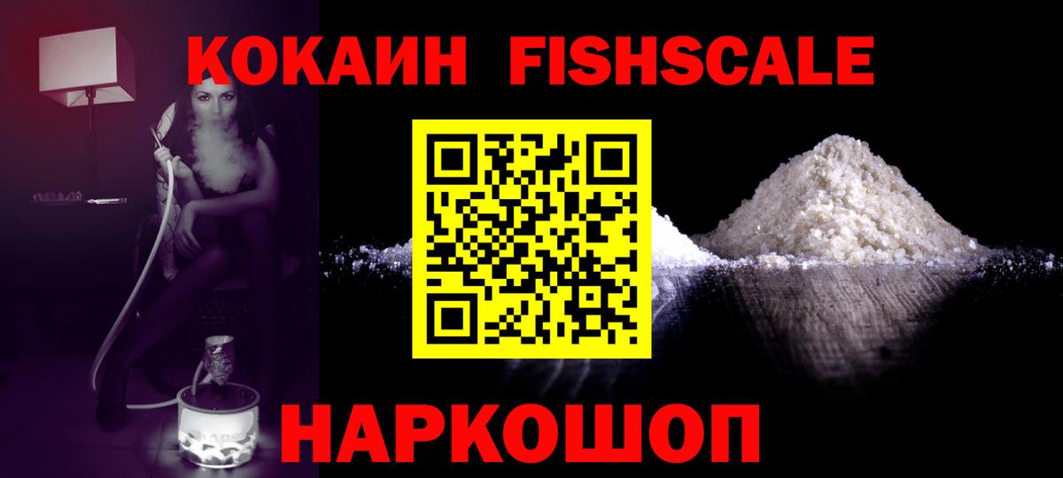 Кокаин Fish Scale  Cocaine 97%  сколько стоит  Вход с VPN  Крымск 