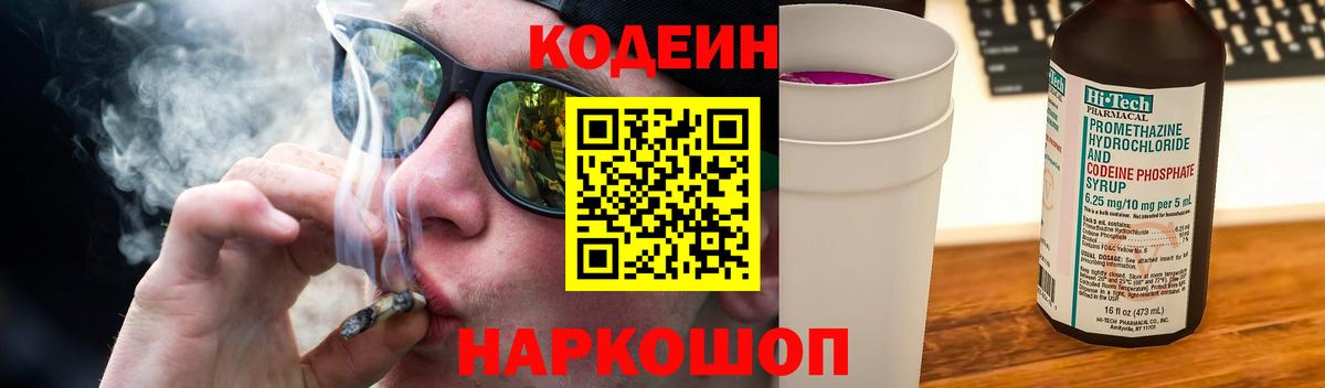 Крымск  Кодеиновый сироп Lean Purple Drank  Вход с VPN 