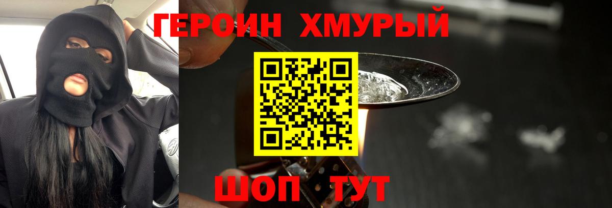 Героин Heroin  Вход с VPN  Крымск 
